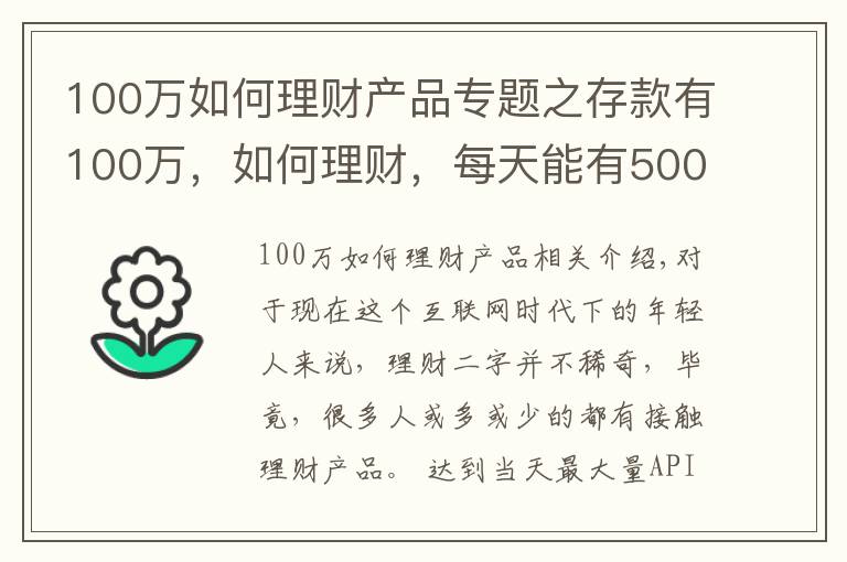 100万如何理财产品专题之存款有100万，如何理财，每天能有500块钱稳健收益？
