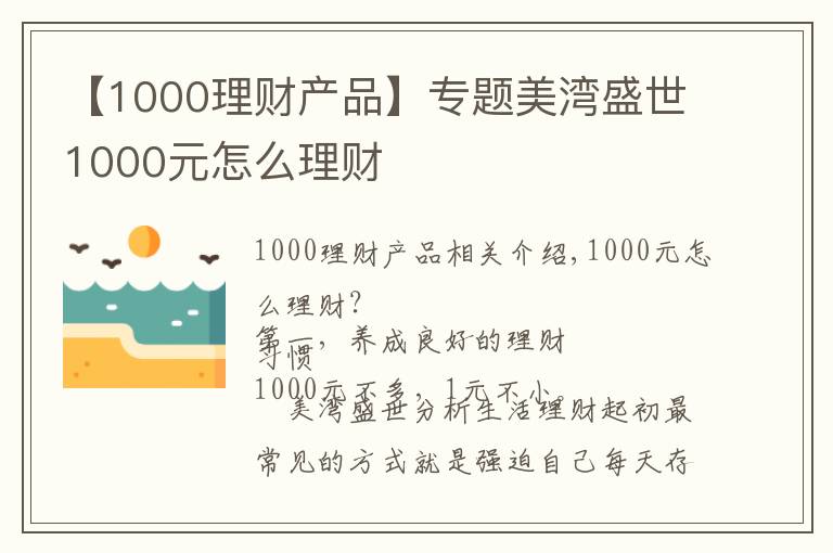 【1000理财产品】专题美湾盛世1000元怎么理财