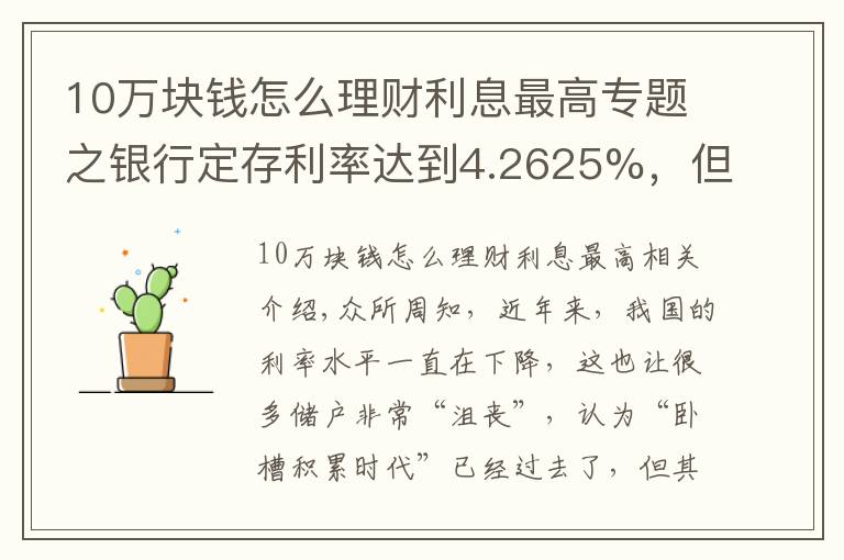 10万块钱怎么理财利息最高专题之银行定存利率达到4.2625%，但要求10万元起存，值得存吗？