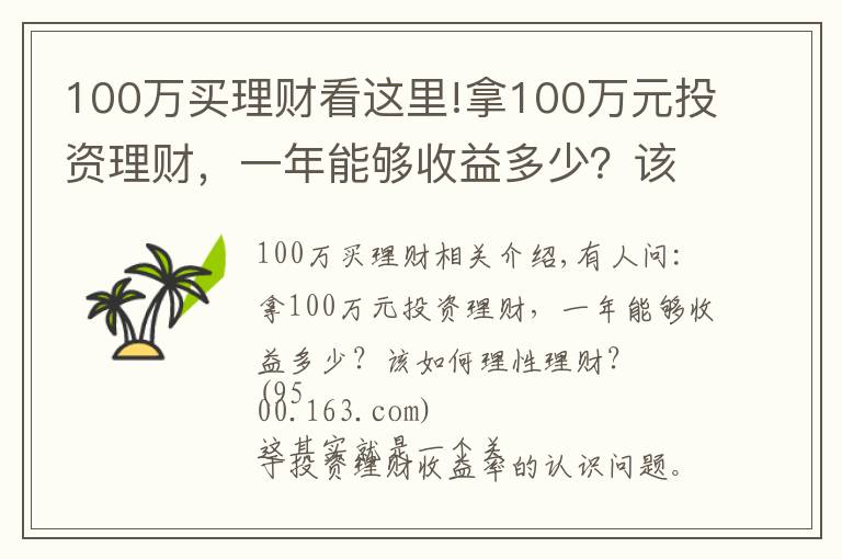 100万买理财看这里!拿100万元投资理财，一年能够收益多少？该如何理性理财？