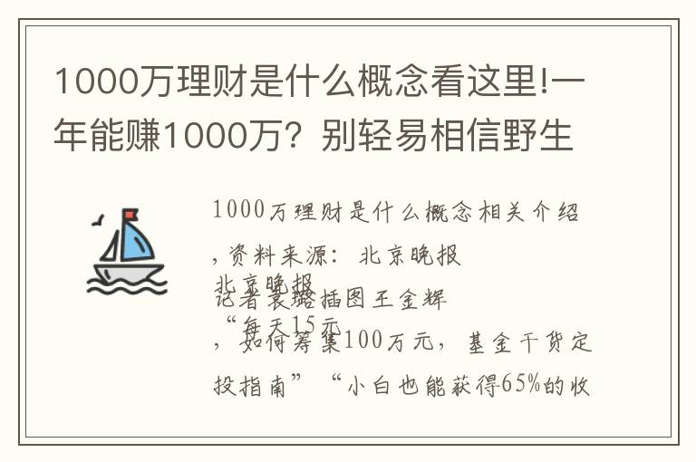 1000万理财是什么概念看这里!一年能赚1000万?别轻易相信野生“理财大神”