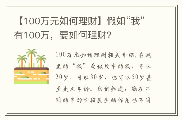【100万元如何理财】假如“我”有100万，要如何理财？