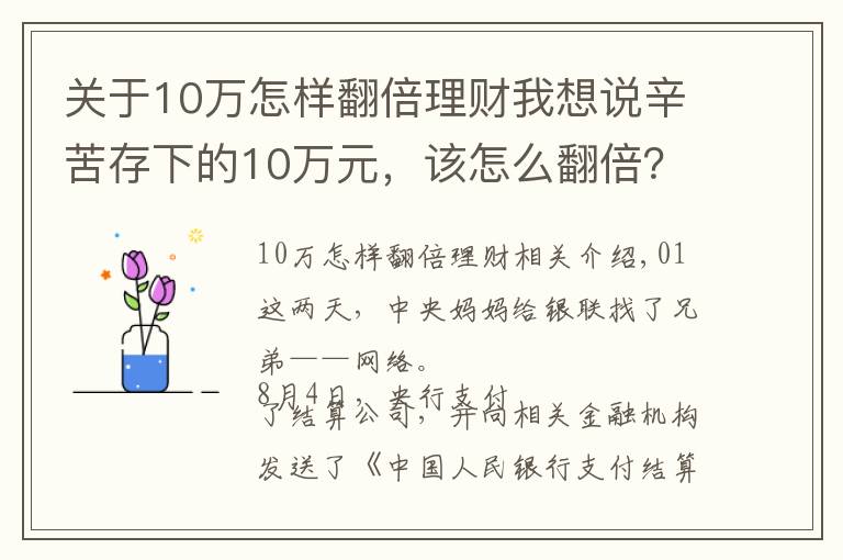 关于10万怎样翻倍理财我想说辛苦存下的10万元,该怎么翻倍?