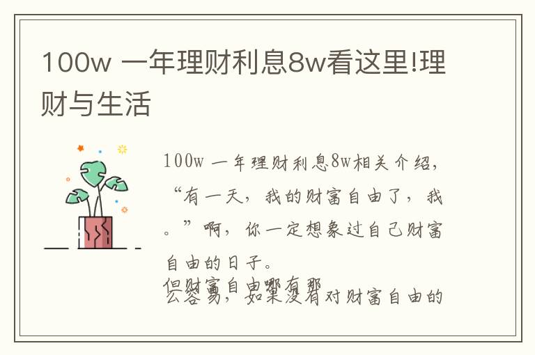 100w 一年理财利息8w看这里!理财与生活