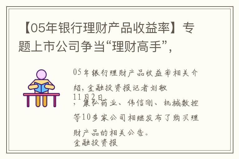 【05年银行理财产品收益率】专题上市公司争当“理财高手”，超万亿资金投进去，“魄力”是有了，业绩却让人揪心