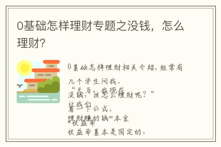 0基础怎样理财专题之没钱，怎么理财？