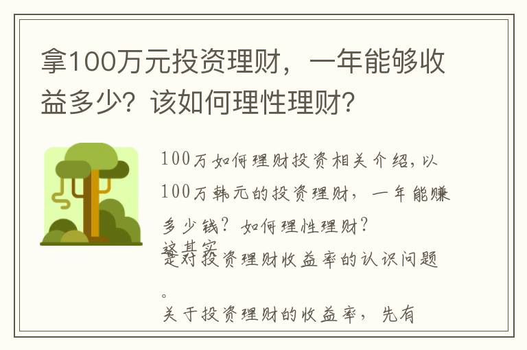 拿100万元投资理财，一年能够收益多少？该如何理性理财？