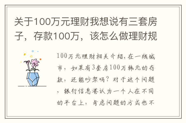 关于100万元理财我想说有三套房子,存款100万,该怎么做理财规划享受人生?