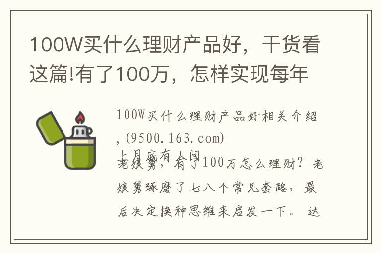 100W买什么理财产品好,干货看这篇!有了100万,怎样实现每年10%的收益?