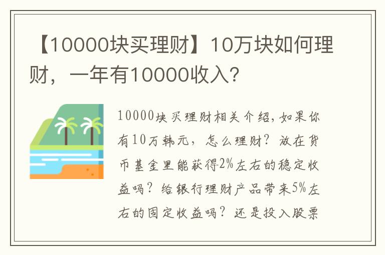 【10000块买理财】10万块如何理财,一年有10000收入?