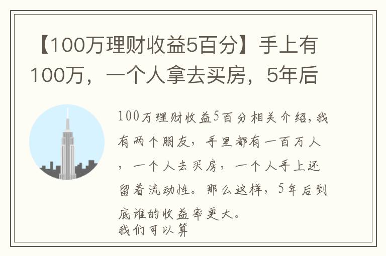 【100万理财收益5百分】手上有100万,一个人拿去买房,5年后到底谁的回报率更大?