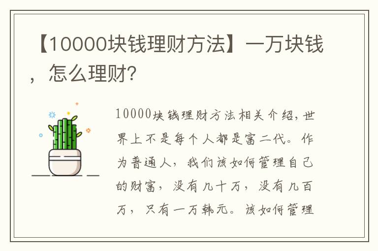 【10000块钱理财方法】一万块钱，怎么理财？