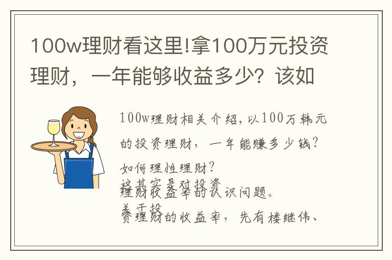 100w理财看这里!拿100万元投资理财,一年能够收益多少?该如何理性理财?