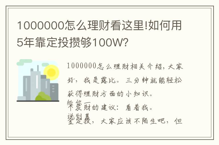 1000000怎么理财看这里!如何用5年靠定投攒够100W?