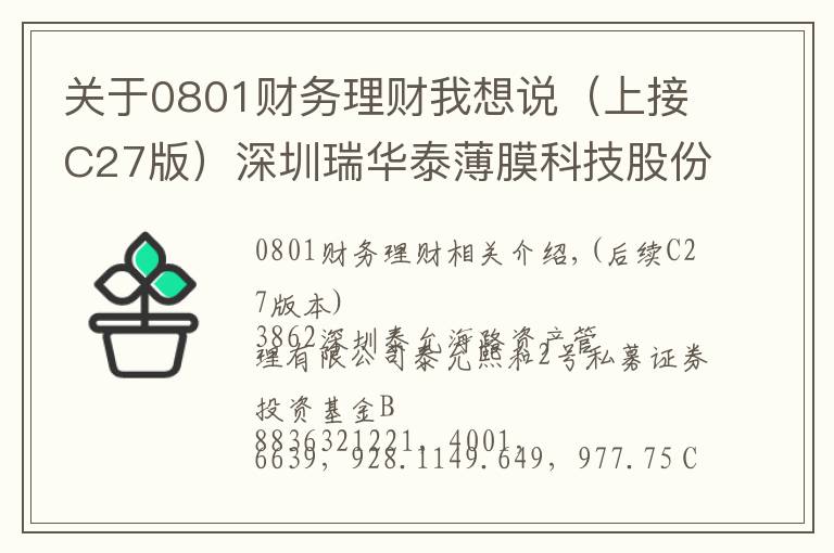 关于0801财务理财我想说（上接C27版）深圳瑞华泰薄膜科技股份有限公司 首次公开发行股票并在科创板上市网下初步配售 结果及网上中签结果公告（下转C29版）