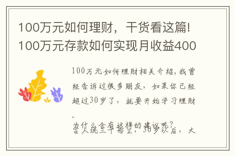 100万元如何理财,干货看这篇!100万元存款如何实现月收益4000元?这些方法让你受益匪浅
