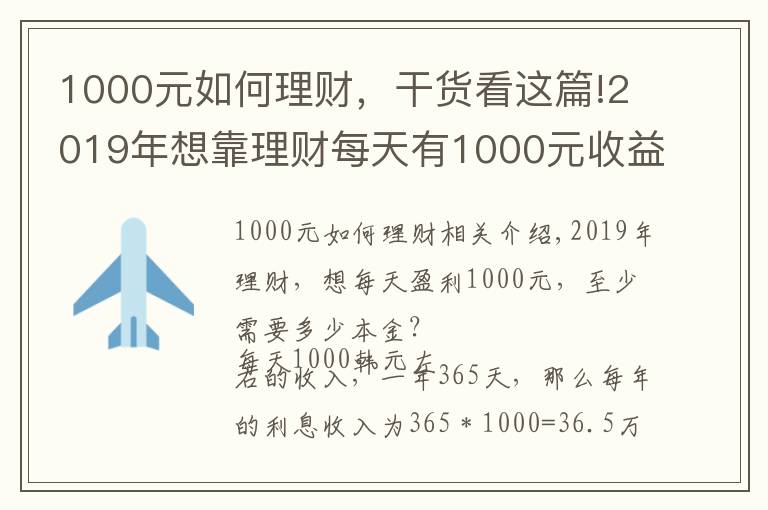 1000元如何理财,干货看这篇!2019年想靠理财每天有1000元收益,最少需要多少本金?