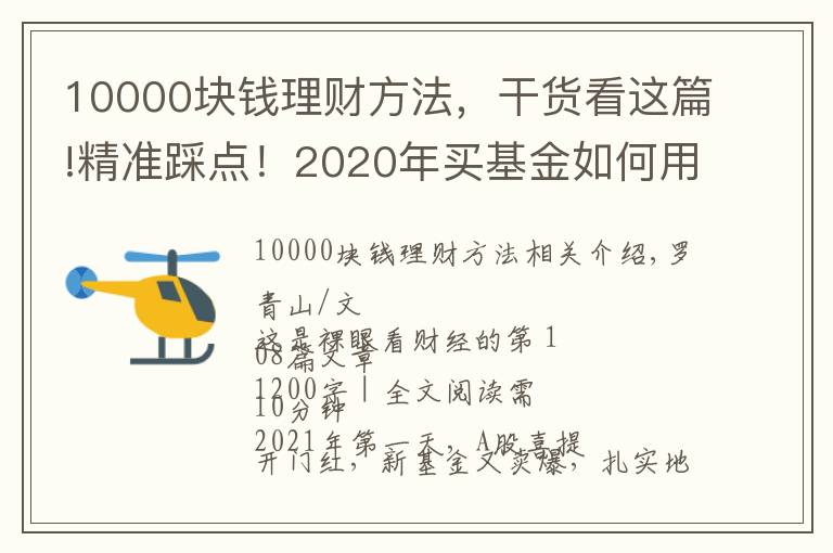 10000块钱理财方法,干货看这篇!精准踩点!2020年买基金如何用1万赚到16万