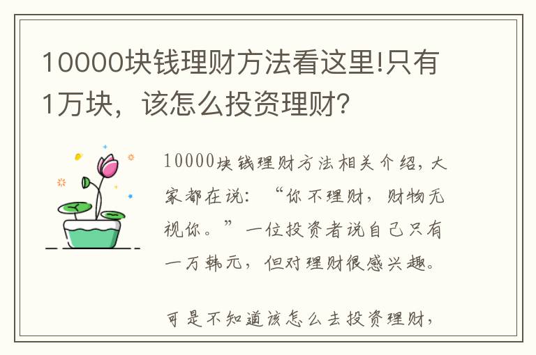 10000块钱理财方法看这里!只有1万块，该怎么投资理财？