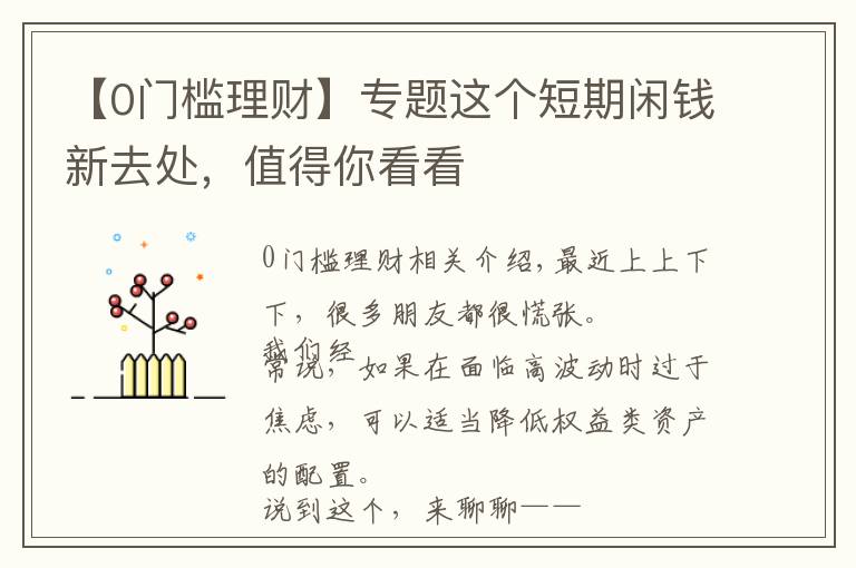 【0门槛理财】专题这个短期闲钱新去处,值得你看看