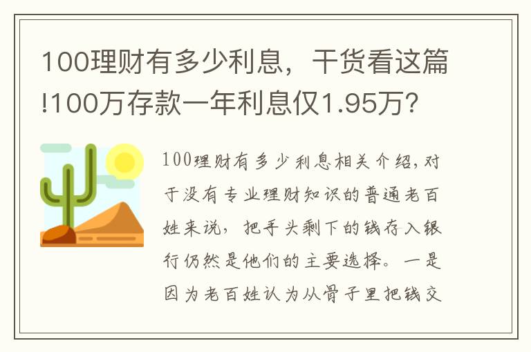 100理财有多少利息，干货看这篇!100万存款一年利息仅1.95万？银行员工：两种存法让利息翻倍