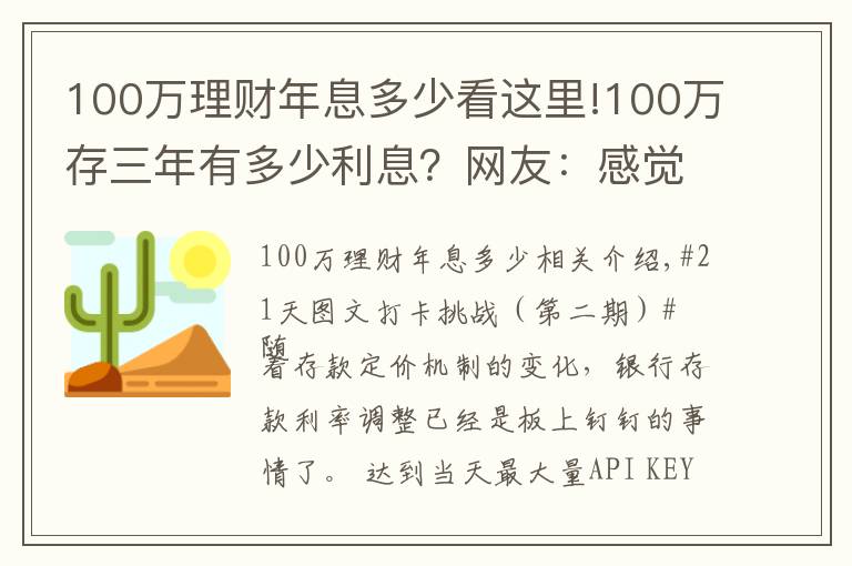 100万理财年息多少看这里!100万存三年有多少利息?网友:感觉在为银行“打工”