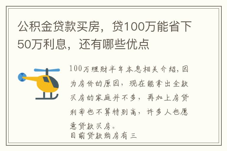 公积金贷款买房,贷100万能省下50万利息,还有哪些优点