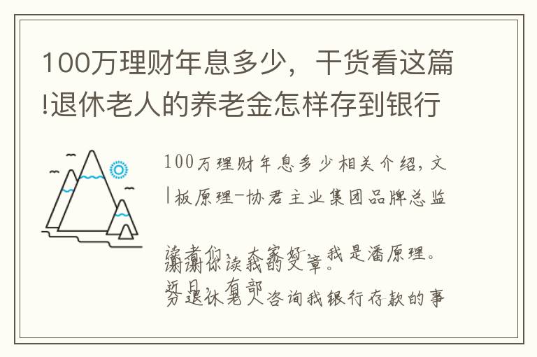 100万理财年息多少,干货看这篇!退休老人的养老金怎样存到银行利息高还灵活?100万存款够养老吗