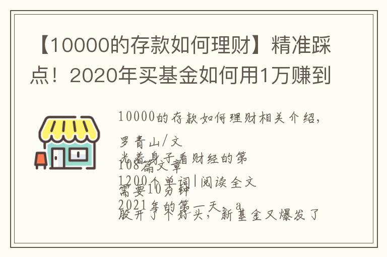 【10000的存款如何理财】精准踩点!2020年买基金如何用1万赚到16万