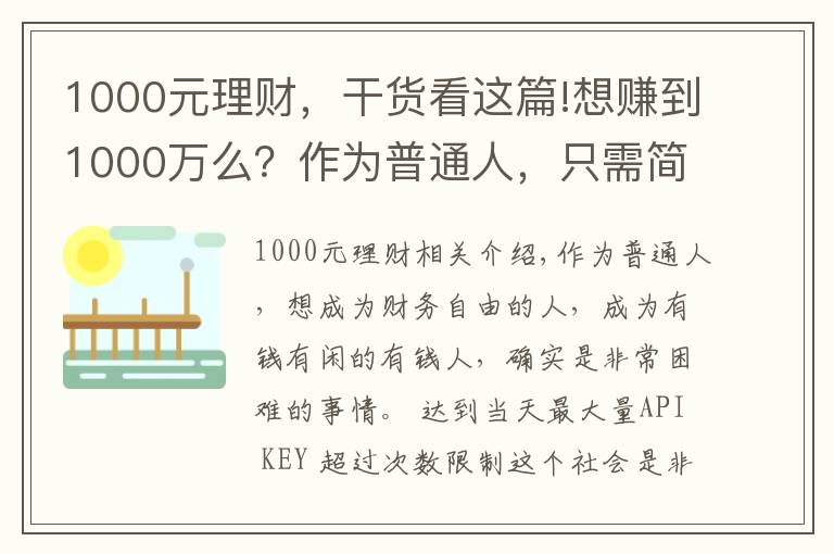 1000元理财,干货看这篇!想赚到1000万么?作为普通人,只需简单理财,你就能够梦想成真!