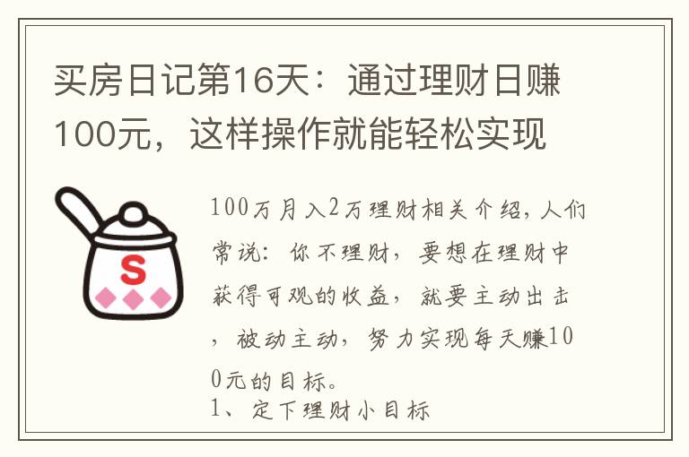 买房日记第16天:通过理财日赚100元,这样操作就能轻松实现
