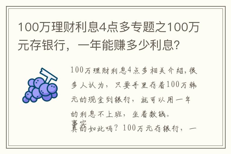 100万理财利息4点多专题之100万元存银行，一年能赚多少利息？看完真羡慕