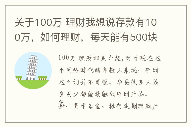 关于100万 理财我想说存款有100万，如何理财，每天能有500块钱稳健收益？
