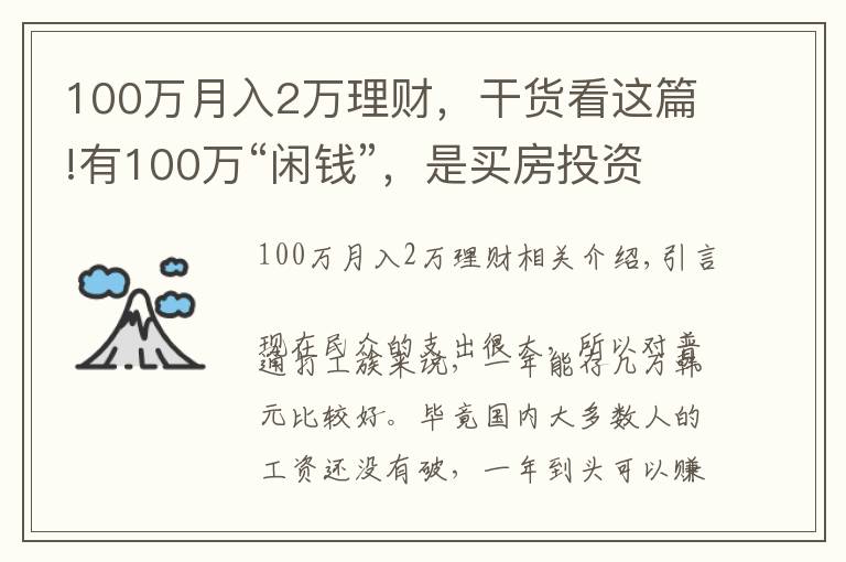 100万月入2万理财，干货看这篇!有100万“闲钱”，是买房投资还是继续存着？看马光远如何说