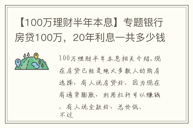 【100万理财半年本息】专题银行房贷100万,20年利息一共多少钱?