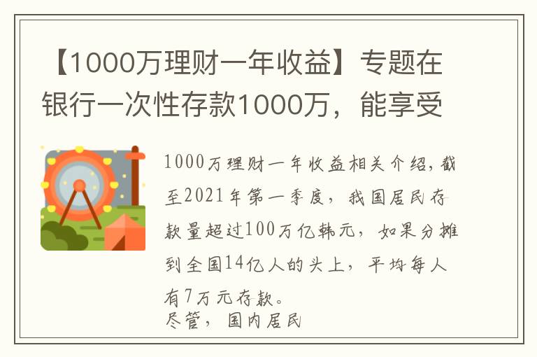 【1000万理财一年收益】专题在银行一次性存款1000万，能享受到哪些待遇？终于有了答案