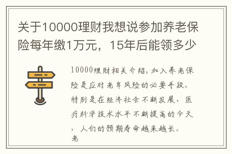 关于10000理财我想说参加养老保险每年缴1万元，15年后能领多少钱？多长时间回本？