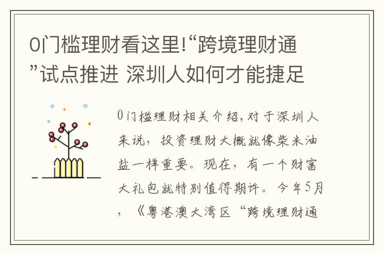 0门槛理财看这里!“跨境理财通”试点推进 深圳人如何才能捷足先登?