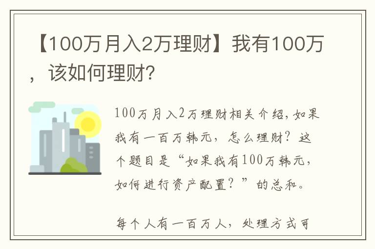 【100万月入2万理财】我有100万，该如何理财？