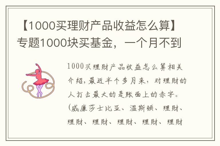 【1000买理财产品收益怎么算】专题1000块买基金，一个月不到亏了500块，怎么办？