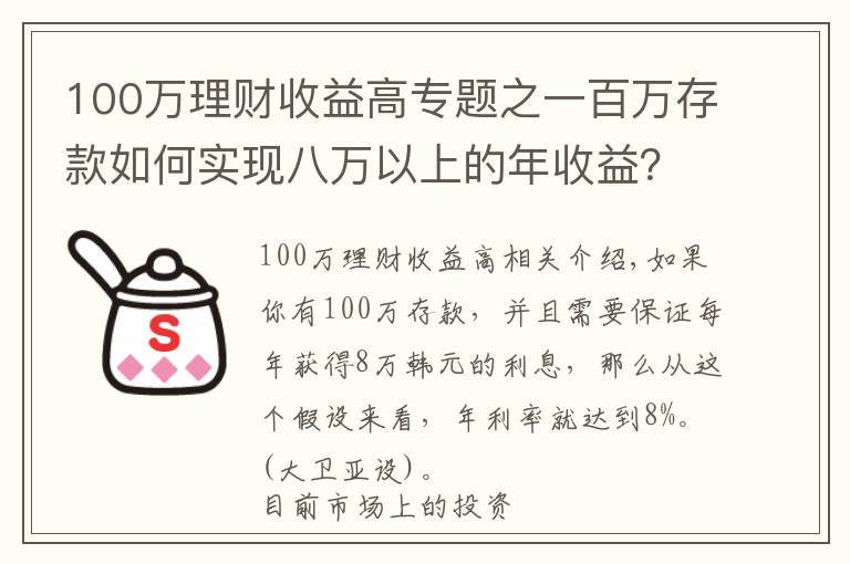 100万理财收益高专题之一百万存款如何实现八万以上的年收益？一起来学一招！