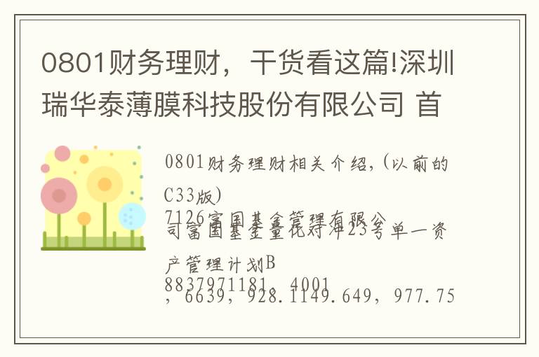 0801财务理财,干货看这篇!深圳瑞华泰薄膜科技股份有限公司 首次公开发行股票并在科创板上市网下初步配售 结果及网上中签结果公告(上接C33版)