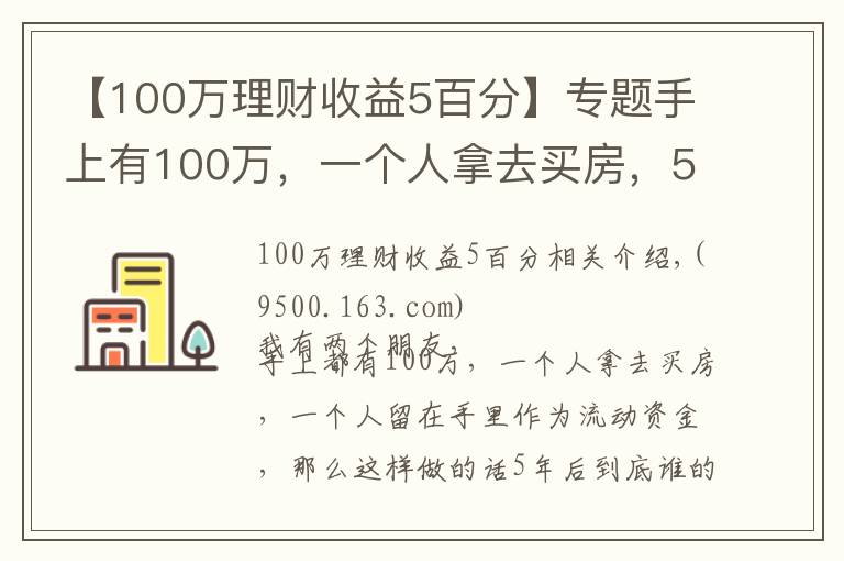 【100万理财收益5百分】专题手上有100万，一个人拿去买房，5年后到底谁的回报率更大？