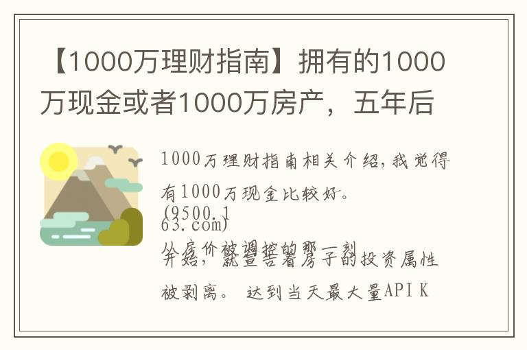 【1000万理财指南】拥有的1000万现金或者1000万房产,五年后哪个比较好?