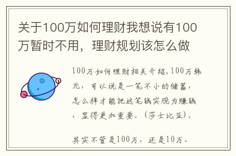 关于100万如何理财我想说有100万暂时不用，理财规划该怎么做才合理？