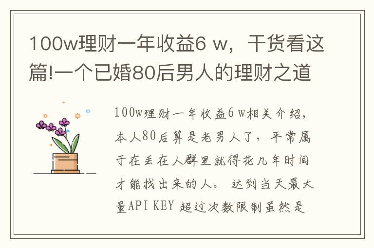 100w理财一年收益6 w,干货看这篇!一个已婚80后男人的理财之道