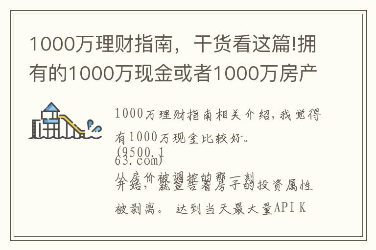 1000万理财指南,干货看这篇!拥有的1000万现金或者1000万房产,五年后哪个比较好?