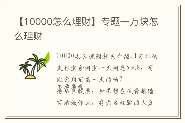 【10000怎么理财】专题一万块怎么理财