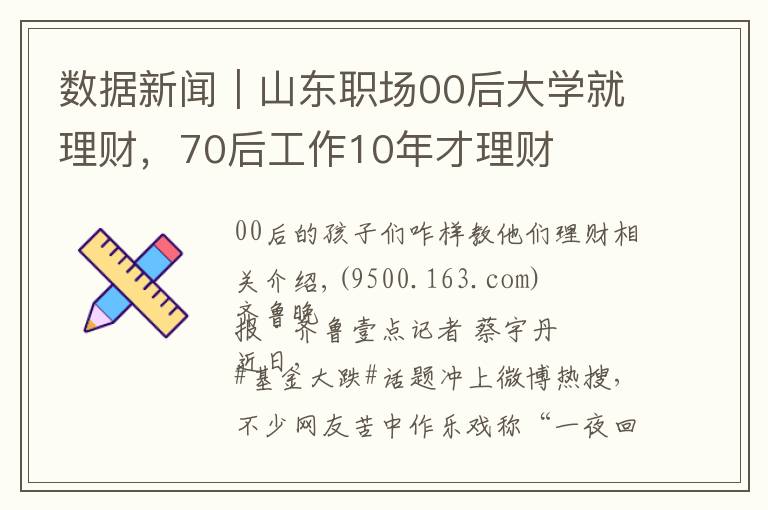 数据新闻|山东职场00后大学就理财,70后工作10年才理财