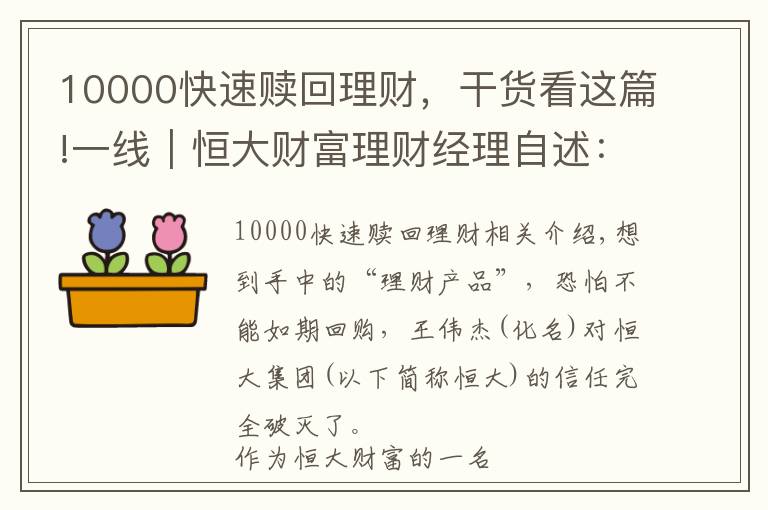 10000快速赎回理财,干货看这篇!一线|恒大财富理财经理自述:听说高管提前赎回的那一刻,心态崩了